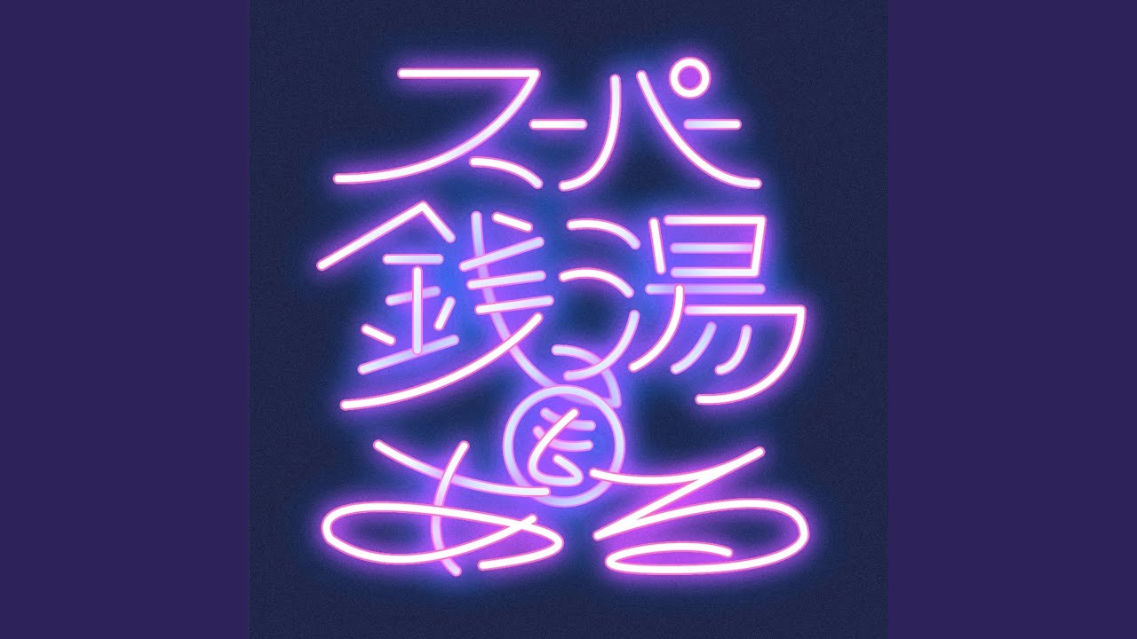 スーパー銭湯もある