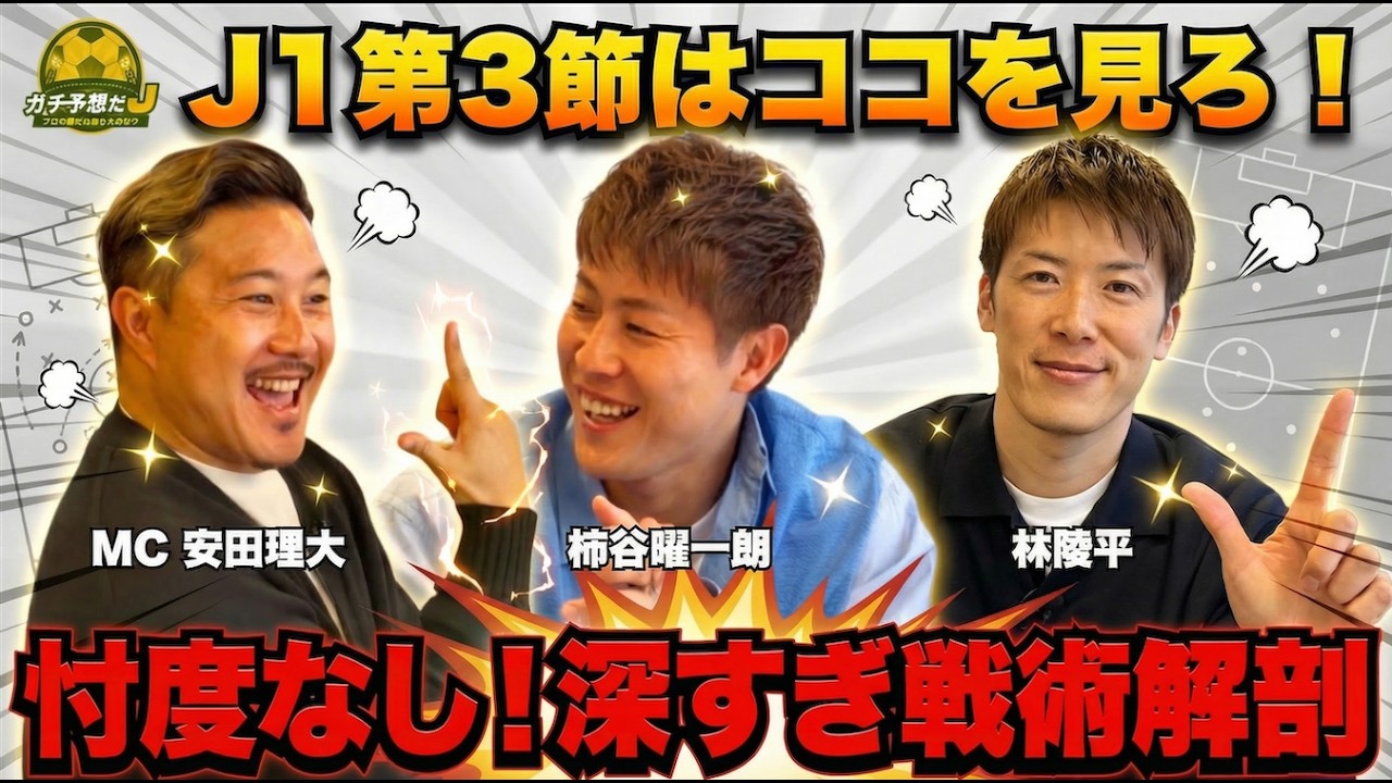 【最強解説陣がぶった斬り！ 「日本のヴィニシウス」J1第3節のガチ戦術解剖が深すぎた】