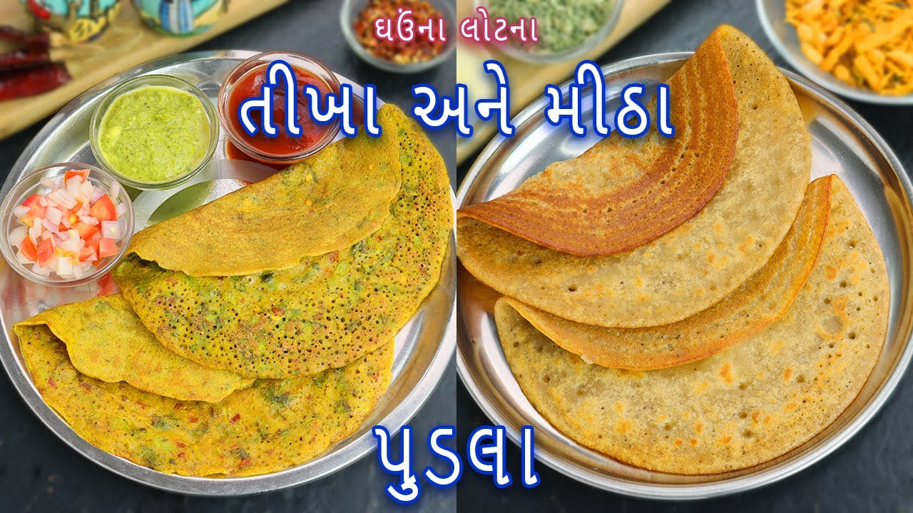ઘઉંના લોટમાંથી બનાવો તીખા અને મીઠા ગુજરાતી પુડલા | tikha pudla | meetha pudla | pudla | atta chilla