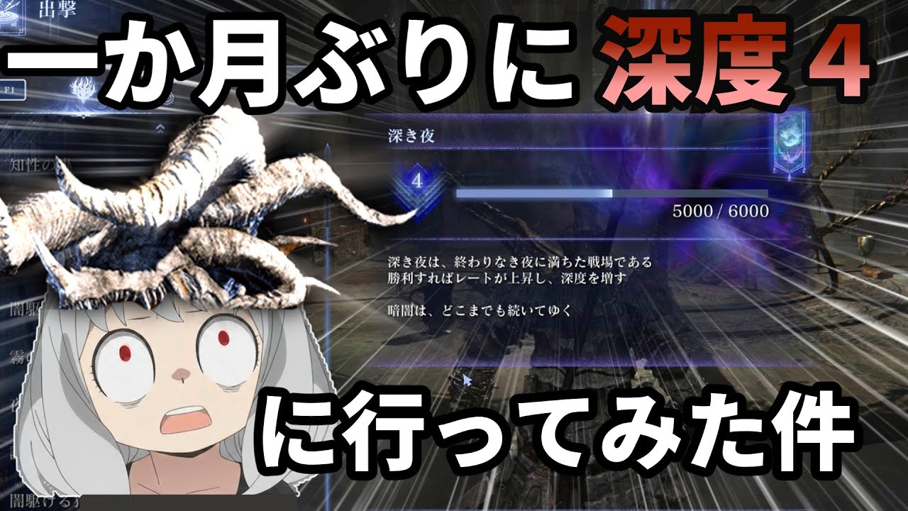 カンスト無頼漢が深き夜深度4でピクミンしようとした結果&hellip;【エルデンリングナイトレイン】【実況】