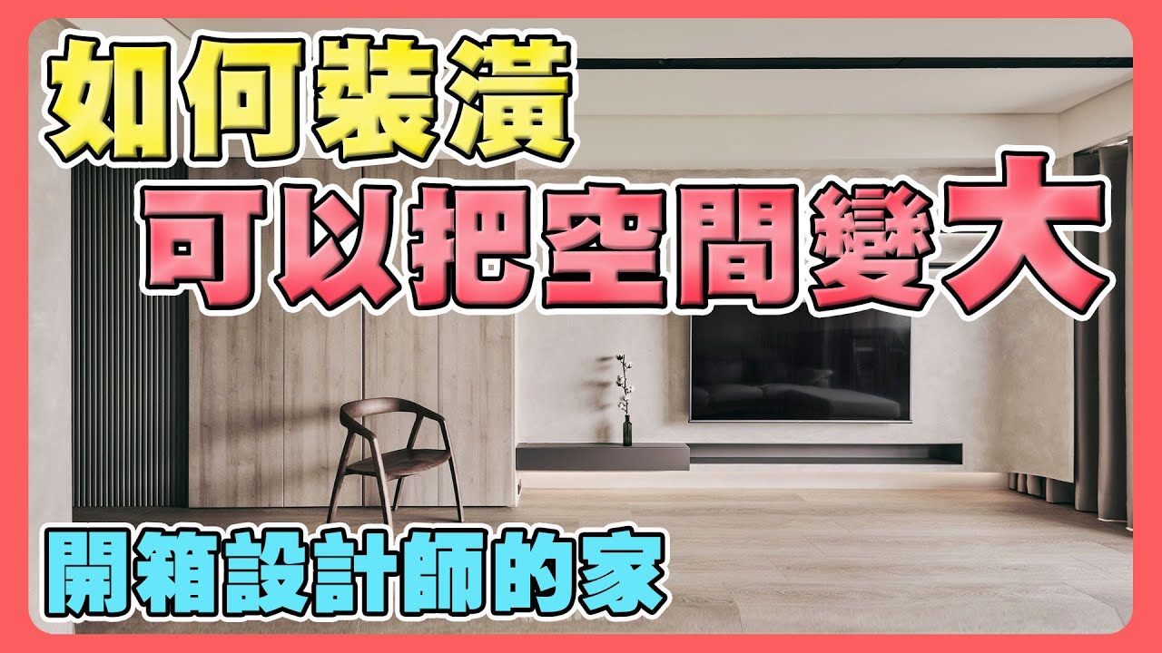 桃園新家開箱EP01｜如何快速去甲醛｜吊隱式冷氣的隱藏功能｜設計師家的美學