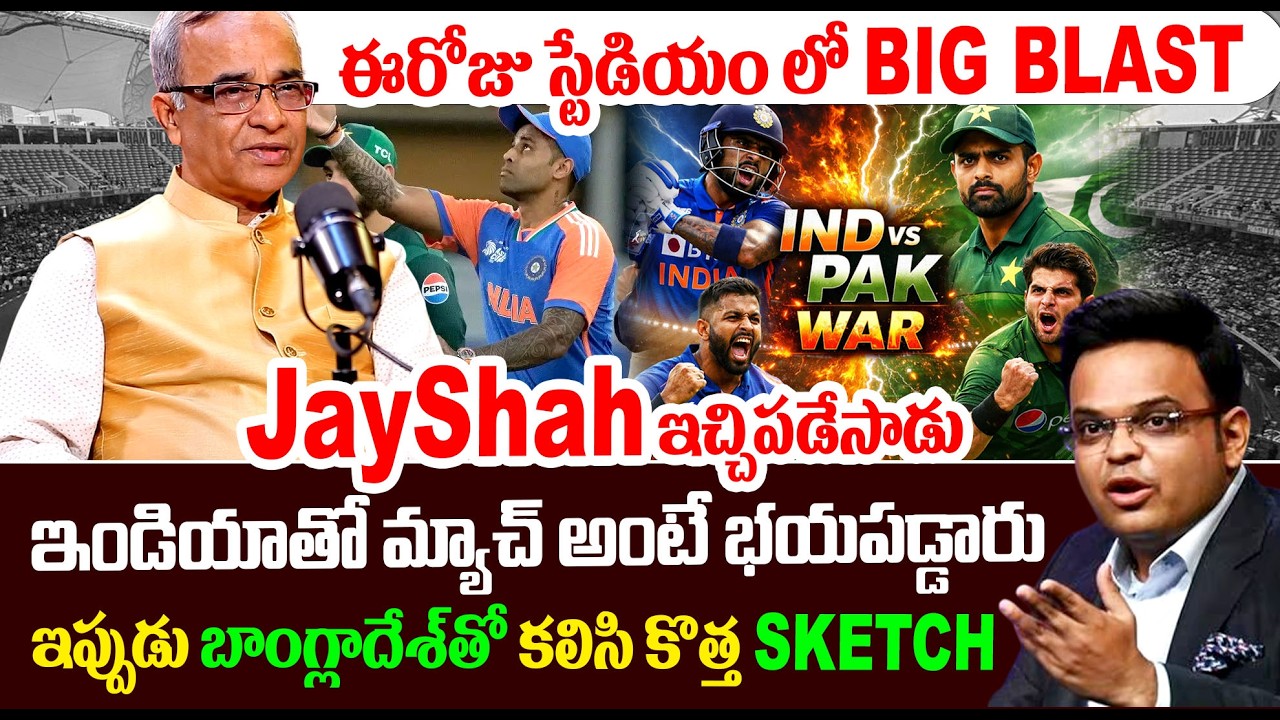 Jay Shah ఇచ్చిపడేసాడు | ICC Serious Decission | Ind vs Pak | New Rules Explained By Suresh Kochattil