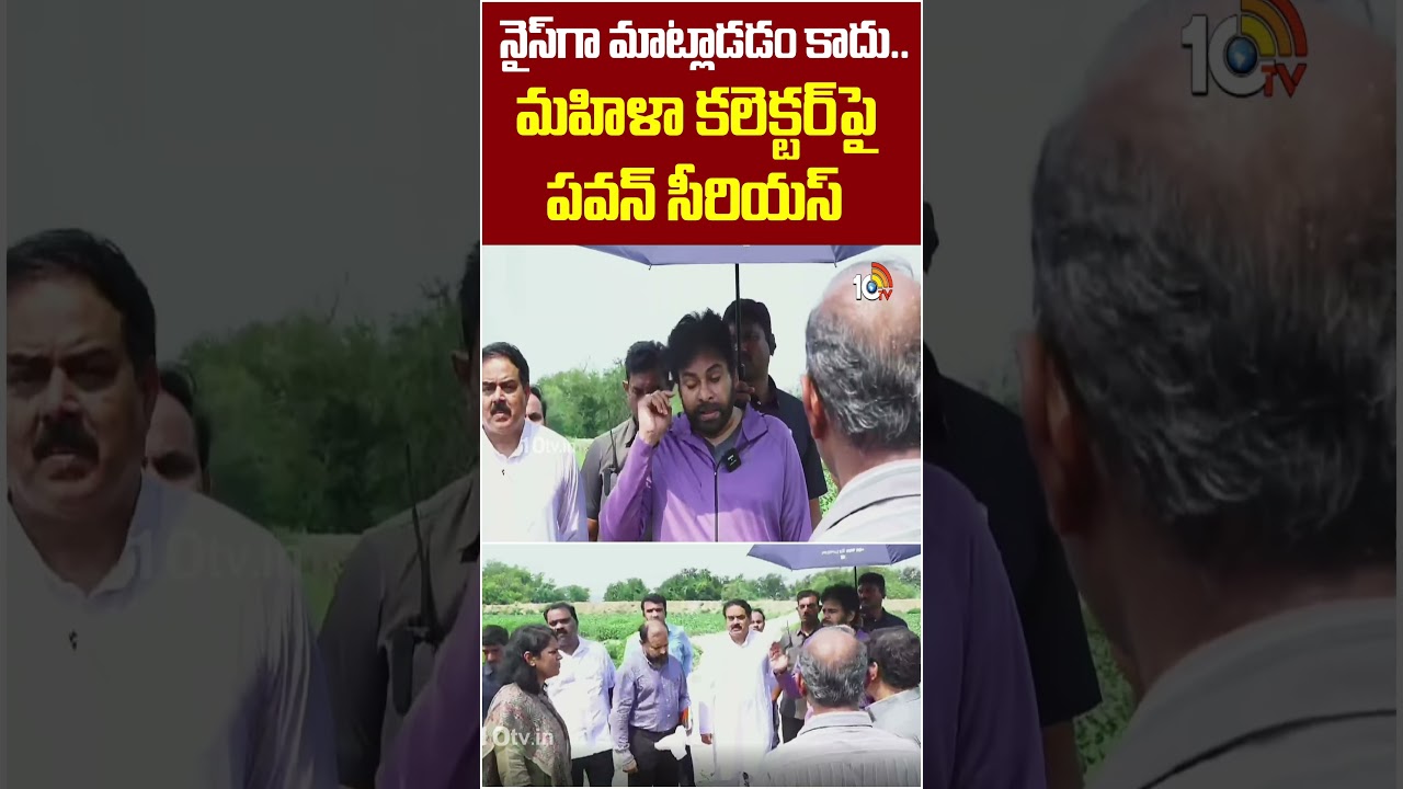 #apdeputycm #serious on #collector | నైస్&lrm;గా మాట్లాడడం కాదు.. మహిళా కలెక్టర్&lrm;పై పవన్ సీరియస్ #10tv