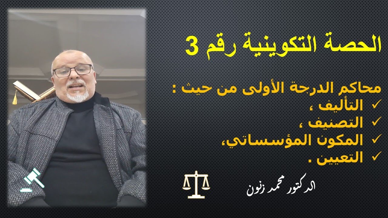 الحصة التكوينية رقم 3 في التنظيم القضائي :-التأليف ،التصنيف ،-المكون المؤسساتي،-التعيين .