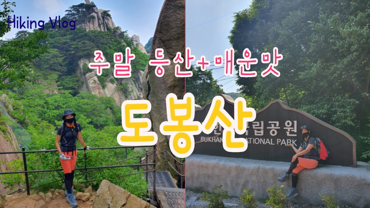 [등산vlog] 도봉산 | 석굴암 ~ 신선대 | 주말 등산 | 자운봉 | 마당바위~ 천축사 하산 | 등산 브이로그 | 종일 코스 | 등린이 | Hiking Vlog