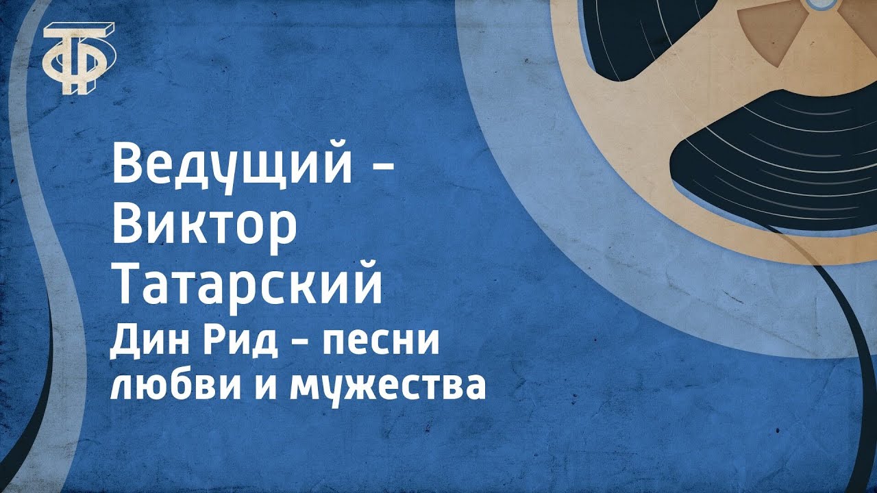 Дин Рид - песни любви и мужества. Ведущий - Виктор Татарский (1988)