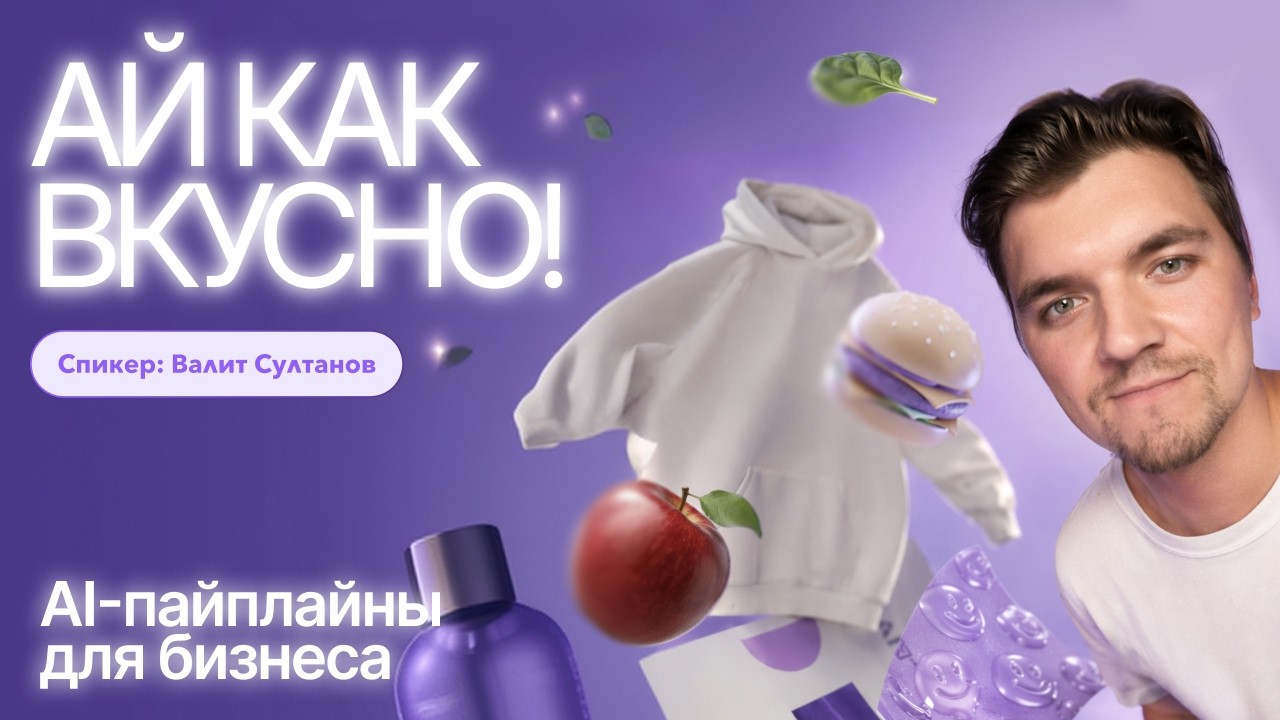 Ай как вкусно. Ai пайплайны: Карточки товаров, видео, мерч и брендинг