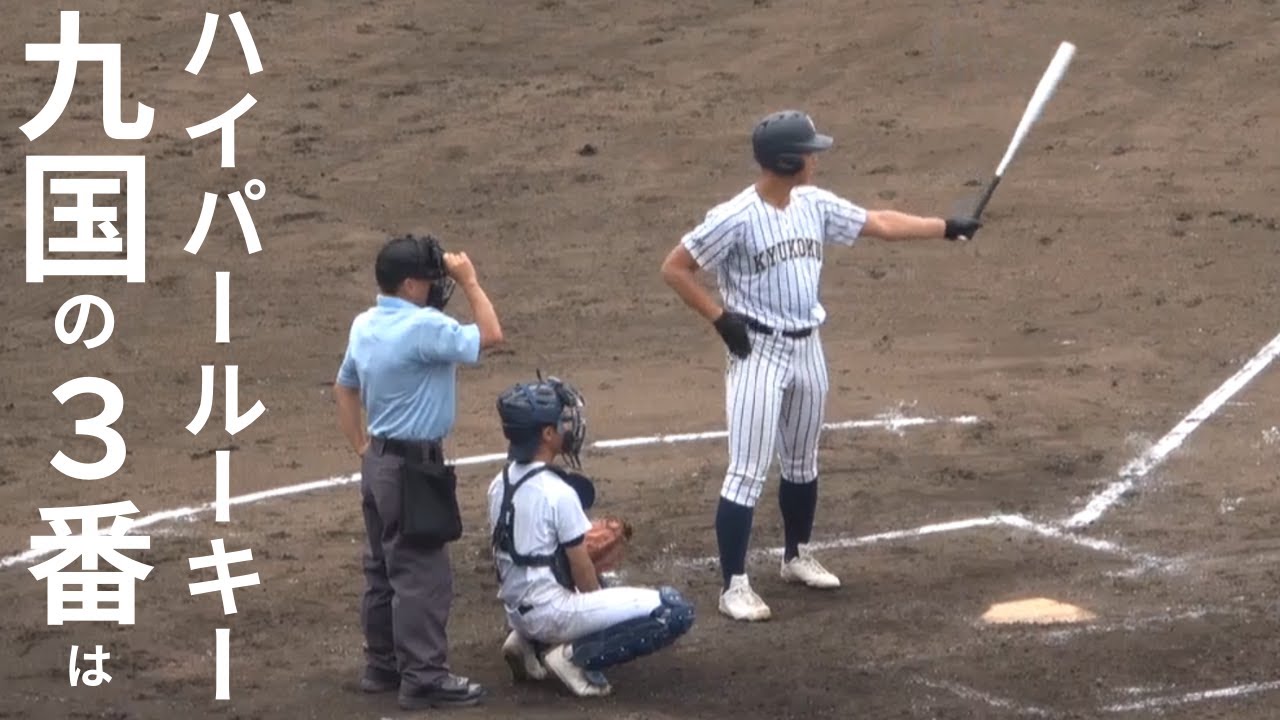 九国大付・牟禮翔の雰囲気がヤバい！スーパー１年生現る！夏の甲子園予選福岡県大会対小倉商業戦@北九州市民球場