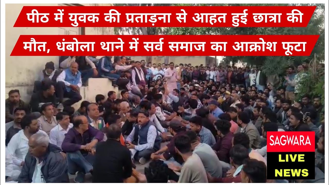 पीठ में युवक की प्रताड़ना से आहत हुई छात्रा की मौत, धंबोला थाने में सर्व समाज का आक्रोश फूटा