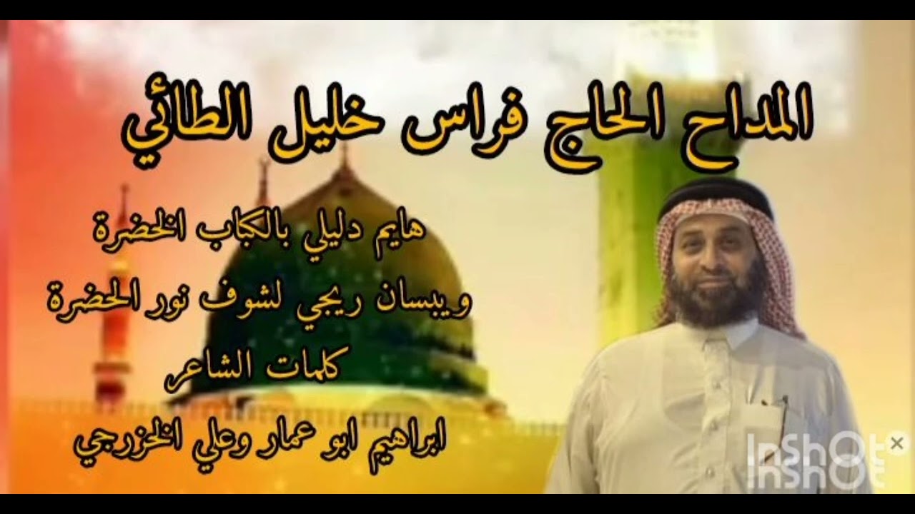 المداح الحاج فراس خليل الطائي قصيدة هايم دليلي بالكباب الخضرة 