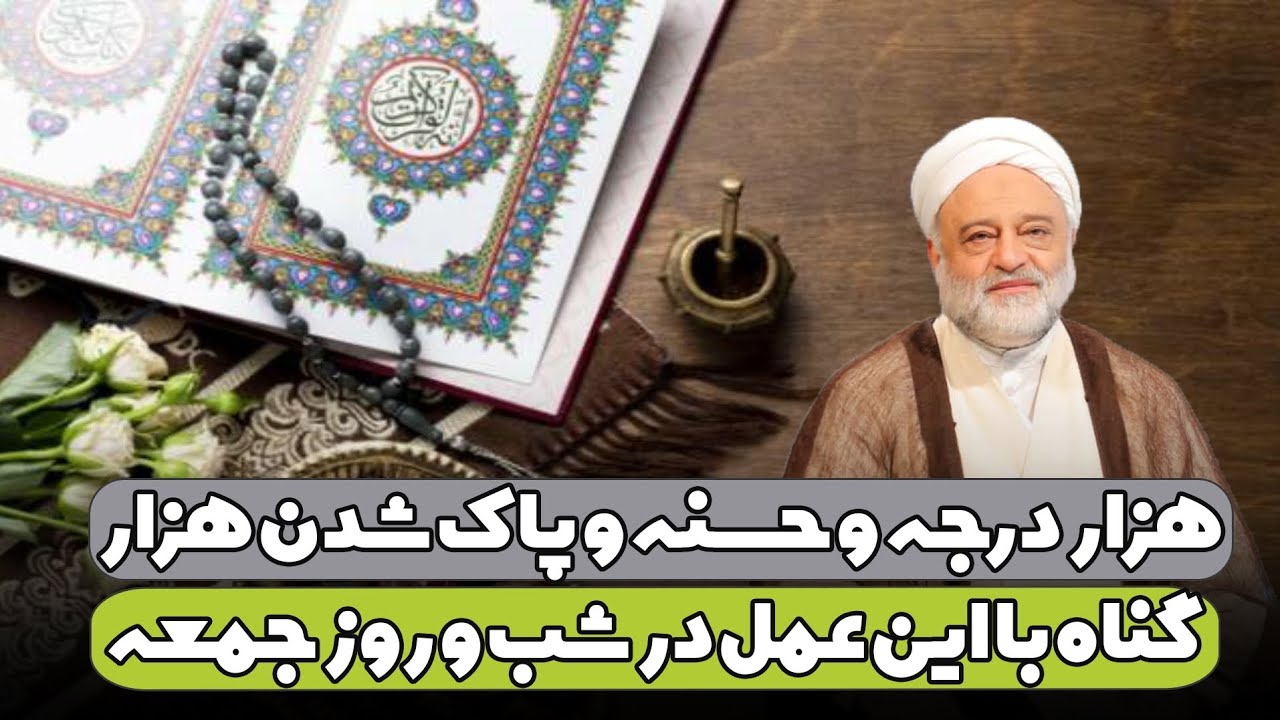 هزار درجه و حسنه و پاک شدن هزار گناه با این عمل در شب و روز جمعه | استاد فرحزاد