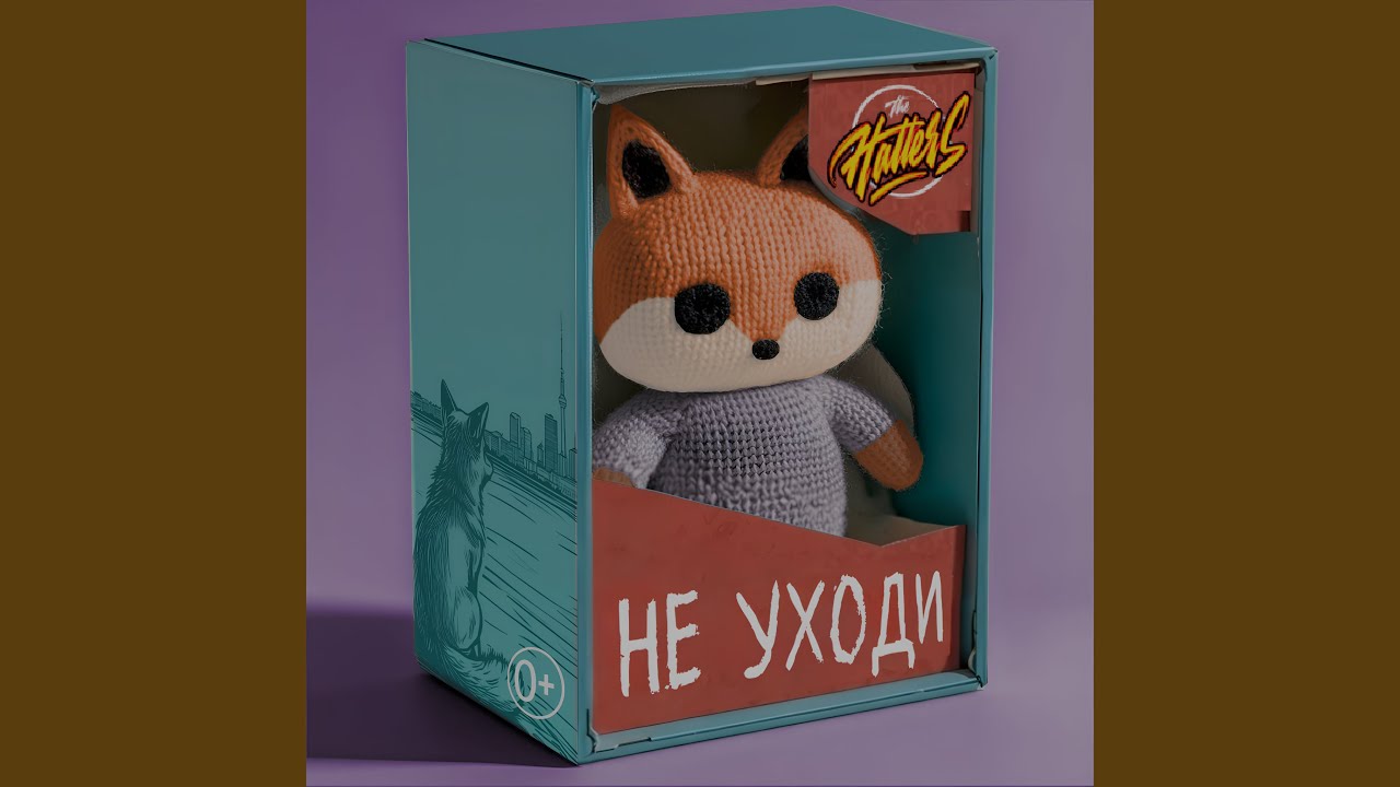 Не уходи