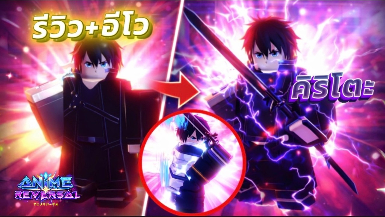 Roblox Anime Reversal♦️อีโวคิริโตะทั้งสองร่าง + รีวิว