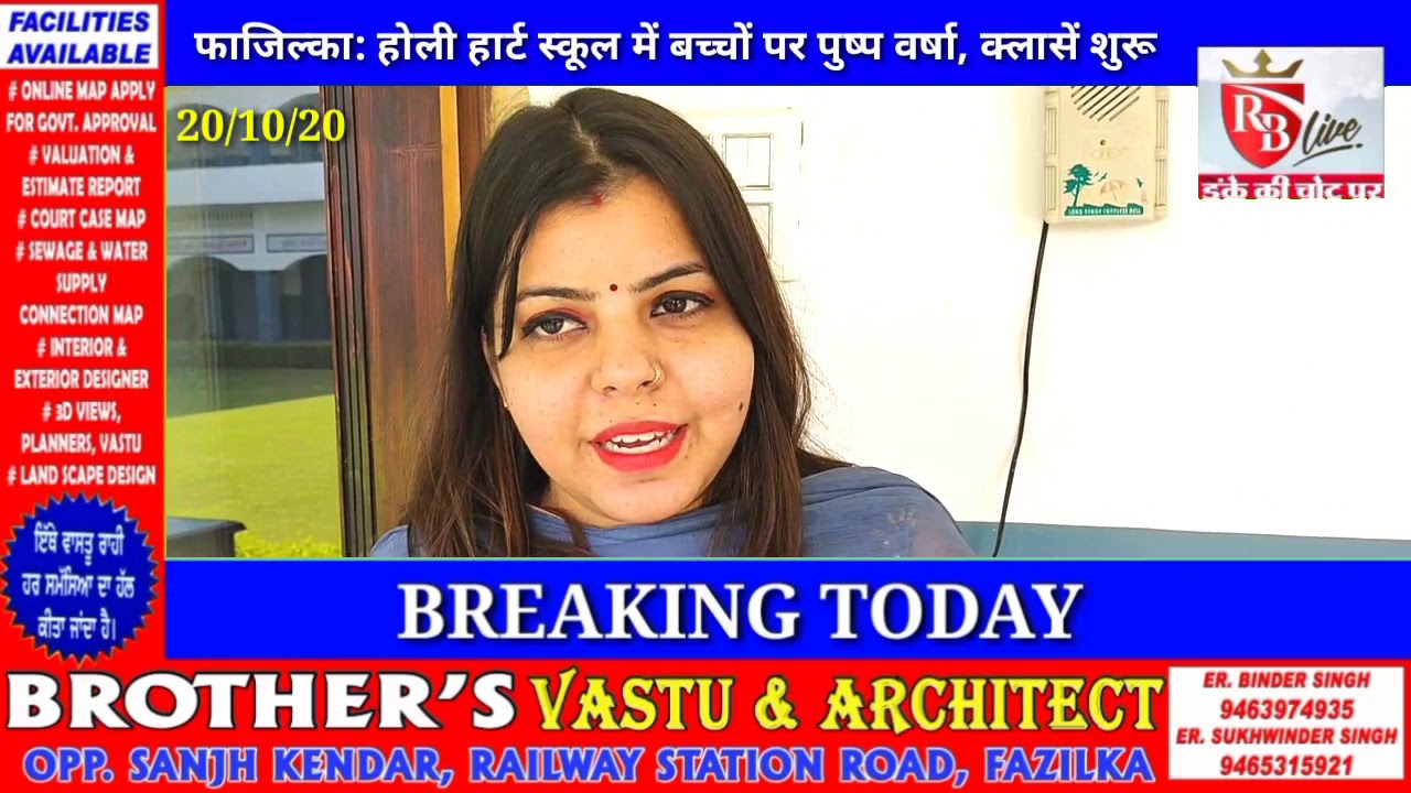 Fazilka: होली हार्ट डे बार्डिंग पब्लिक स्कूल में पुष्पवर्षा से हुआ विद्यार्थियों का स्वागत 20/10/20