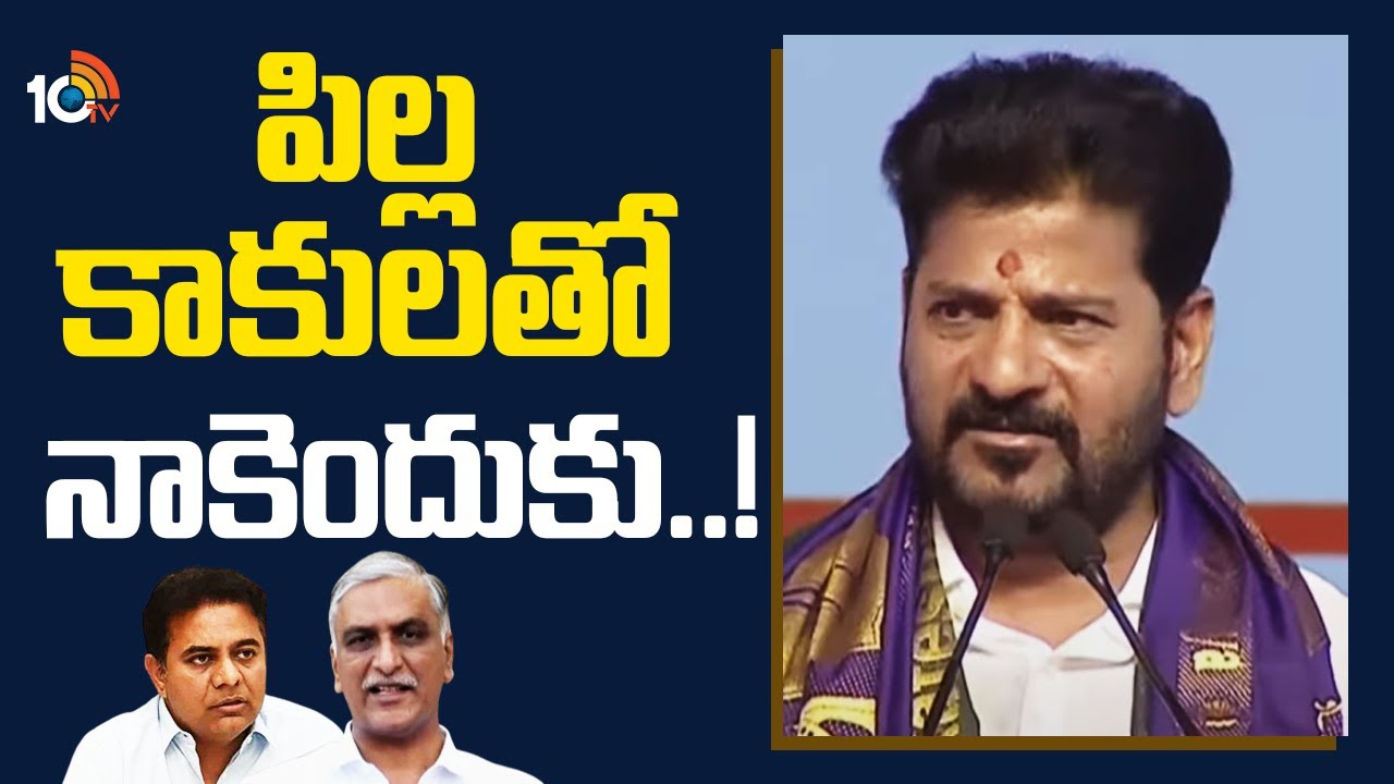 CM Revanth Reddy Comments On KTR & Harish Rao | పిల్ల కాకులతో నాకెందుకు..! | 10TV News