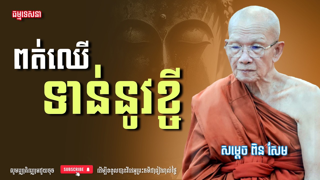 ពត់ឈើទាន់នូវខ្ចី | Dharma talk by Pin Sem - សម្ដេច ពិន សែម | Dharma2026