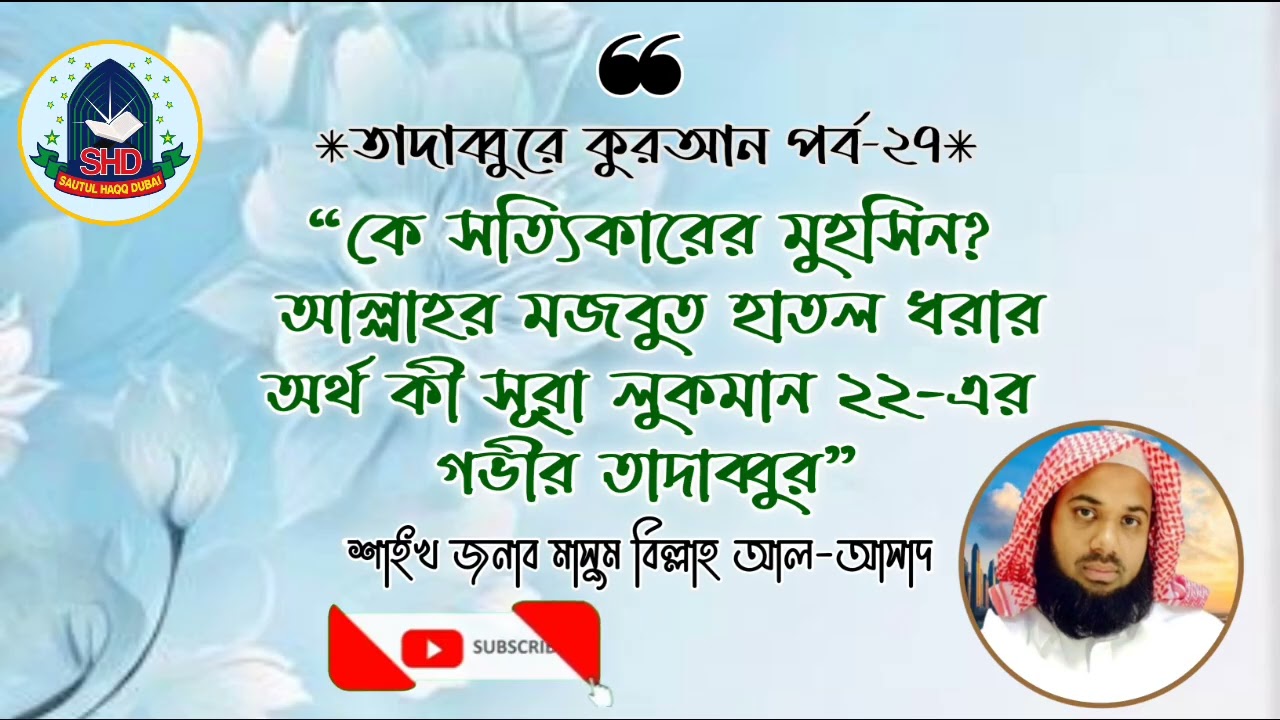 #কে সত্যিকারের মুহসিন? সূরা লুকমান ২২-এর গভীর তাদাব্বুর|শাইখ জনাব মাসুম বিল্লাহ আল-আসাদ