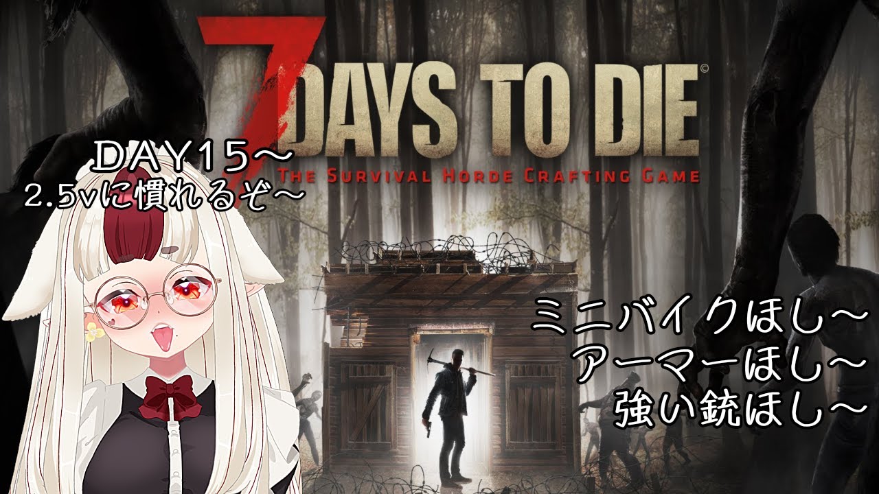 【7Days to die】欲しいものだらけのサバイバル生活15日目～🔰まだまだ初心者です🔰【セブンデイズトゥダイ】
