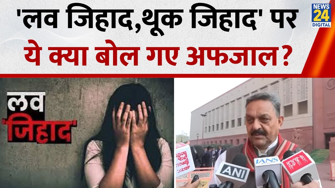 सपा सांसद Afzal Ansari ने 'जिहाद' पर Maulana Mahmood Madani और सांसद Nadvi का किया समर्थन