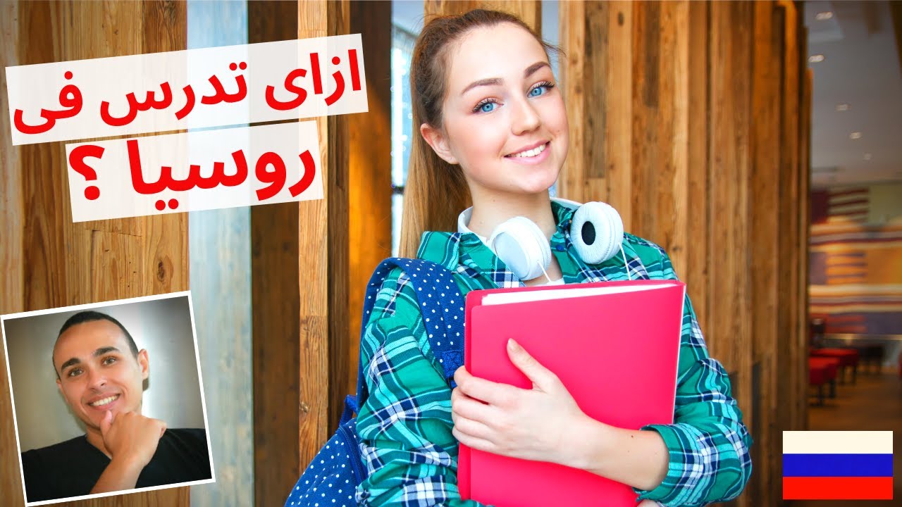 الدراسة فى روسيا 2024 طريقك للإقامة الدائمة و الجنسية - تكاليف الدراسة و المعيشة - الهجرة إلى روسيا