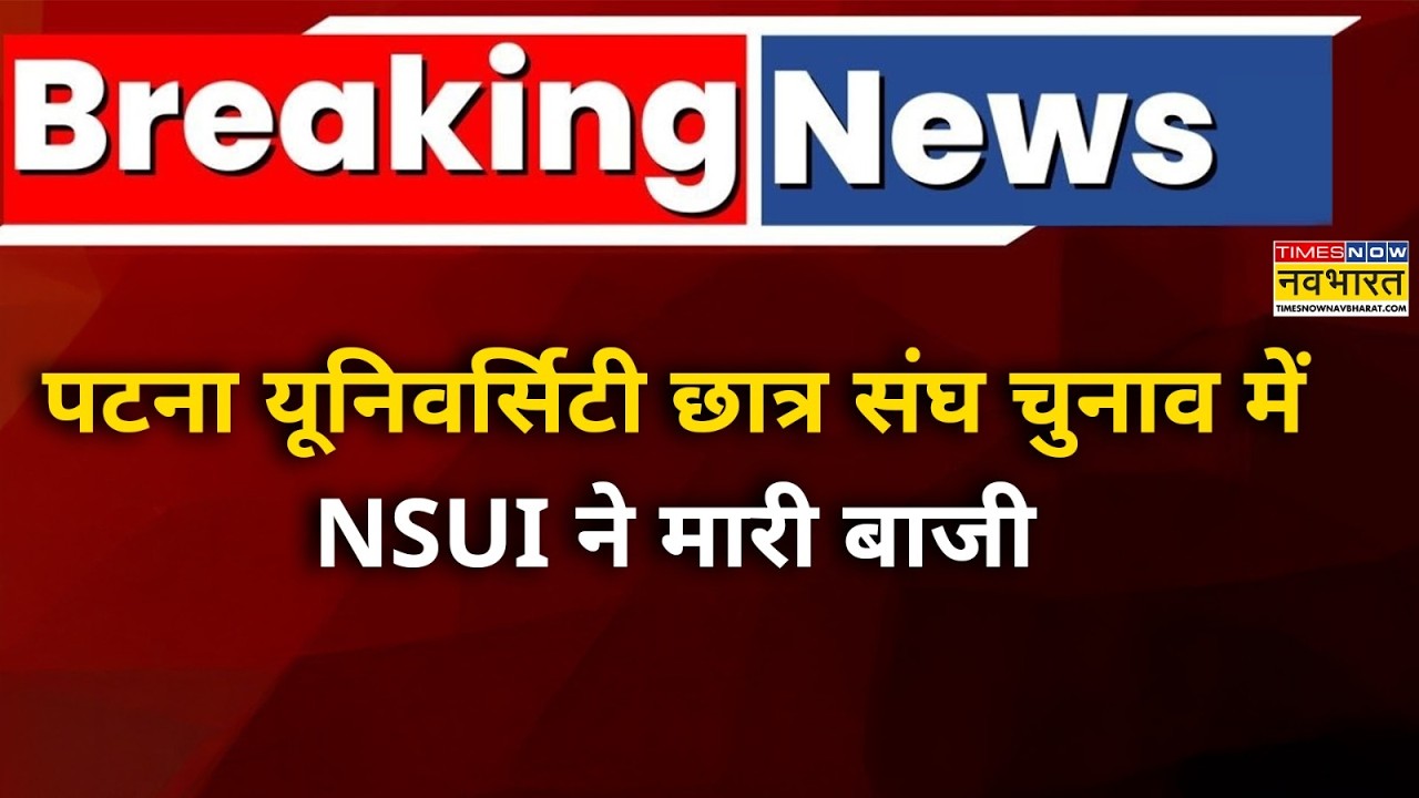 Patna University NSUI Wins:पटना यूनिवर्सिटी छात्र संघ चुनाव में NSUI ने मारी बाजी।Bihar News