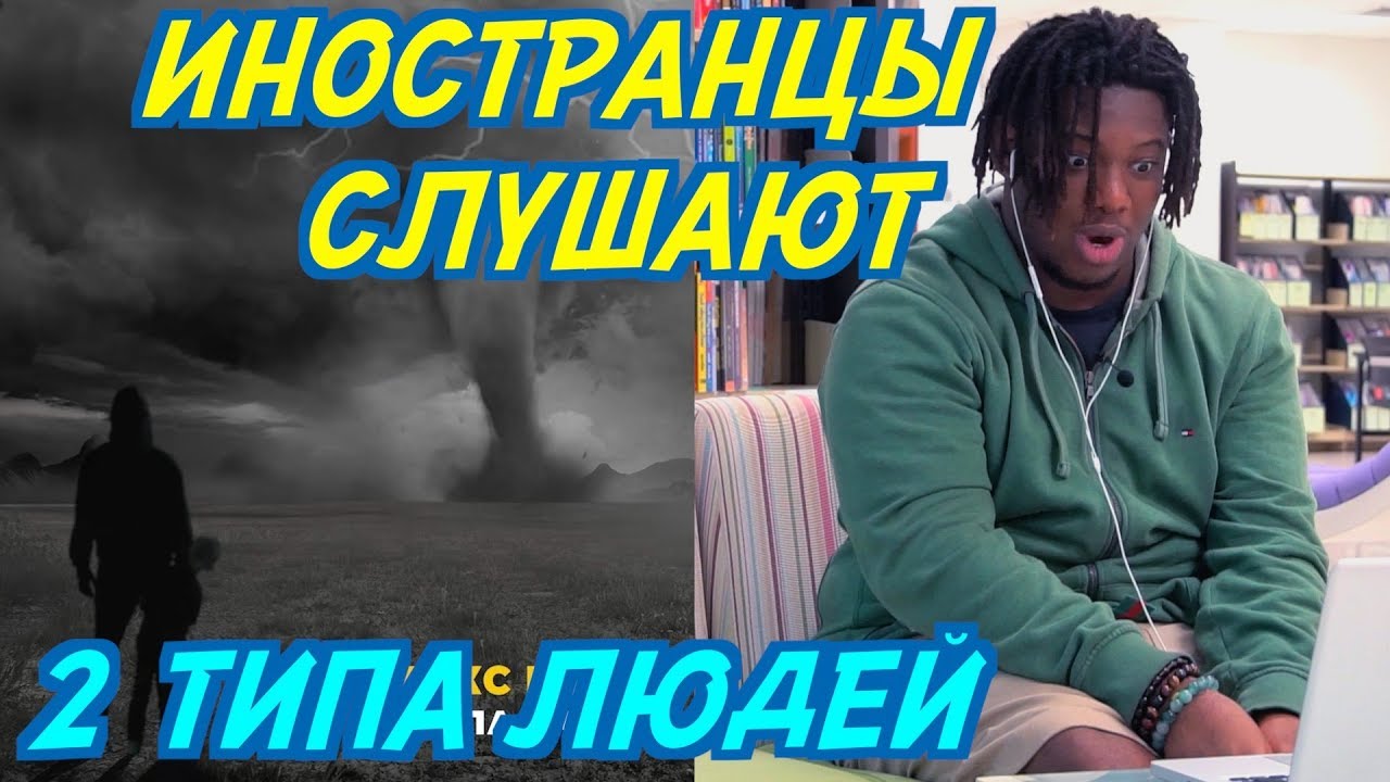 ИНОСТРАНЦЫ СЛУШАЮТ: МАКС КОРЖ - 2 ТИПА ЛЮДЕЙ. ЖАК ЭНТОНИ. Иностранцы слушают русскую музыку.