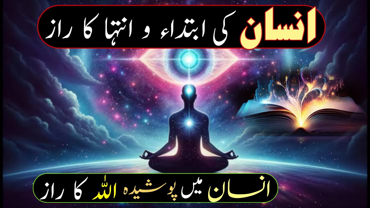 Insan Ki Ibtida Aur Inteha Ka Raaz | Insan Main Poshida Allah Ka Raaz | Insan Ki Kahani