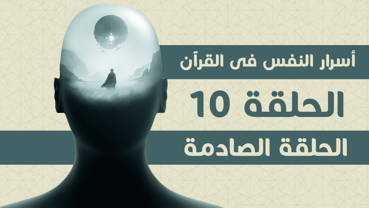 أسرار النفس فى القران 10 .. كن مستعد للصدمة !!