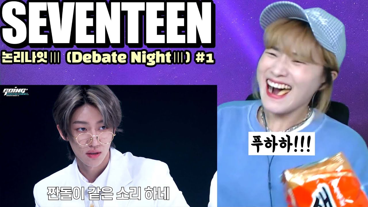 고잉세븐틴 'EP.21 논리나잇 Ⅲ #1' 같이보는 라이브! (GOSE 'Debate Night Ⅲ #1' a LIVE show together!)