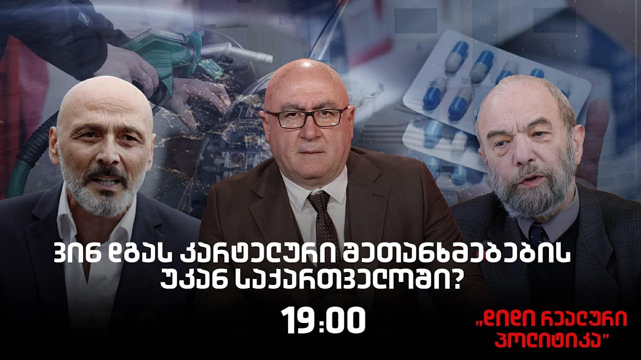 🔴 Live - ჯონდი ბაღათურია და პეტრე მამრაძე - 