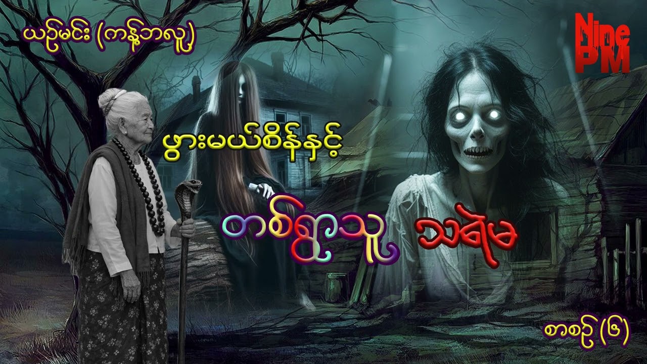 တစ်ရွာသူသရဲမ #ဖွားမယ်စိန်