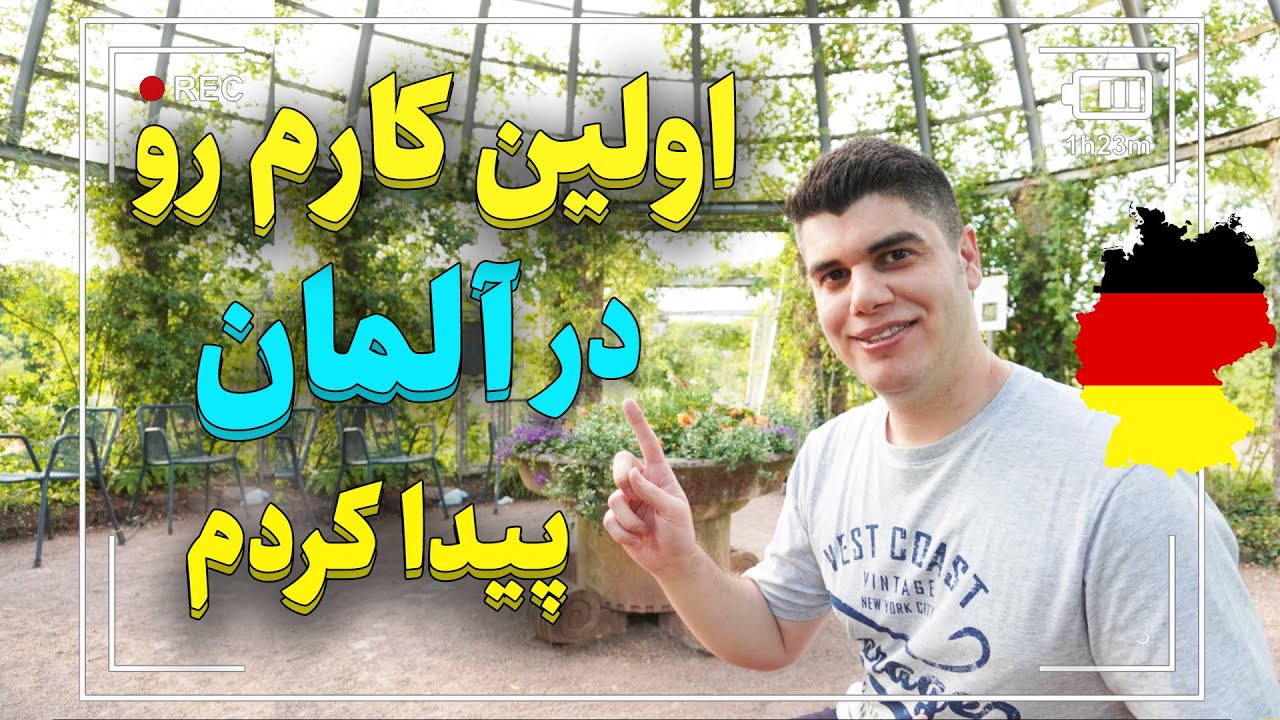 بعد هشت ماه کار مرتبط با رشته و با زبان انگلیسی پیدا کردم
