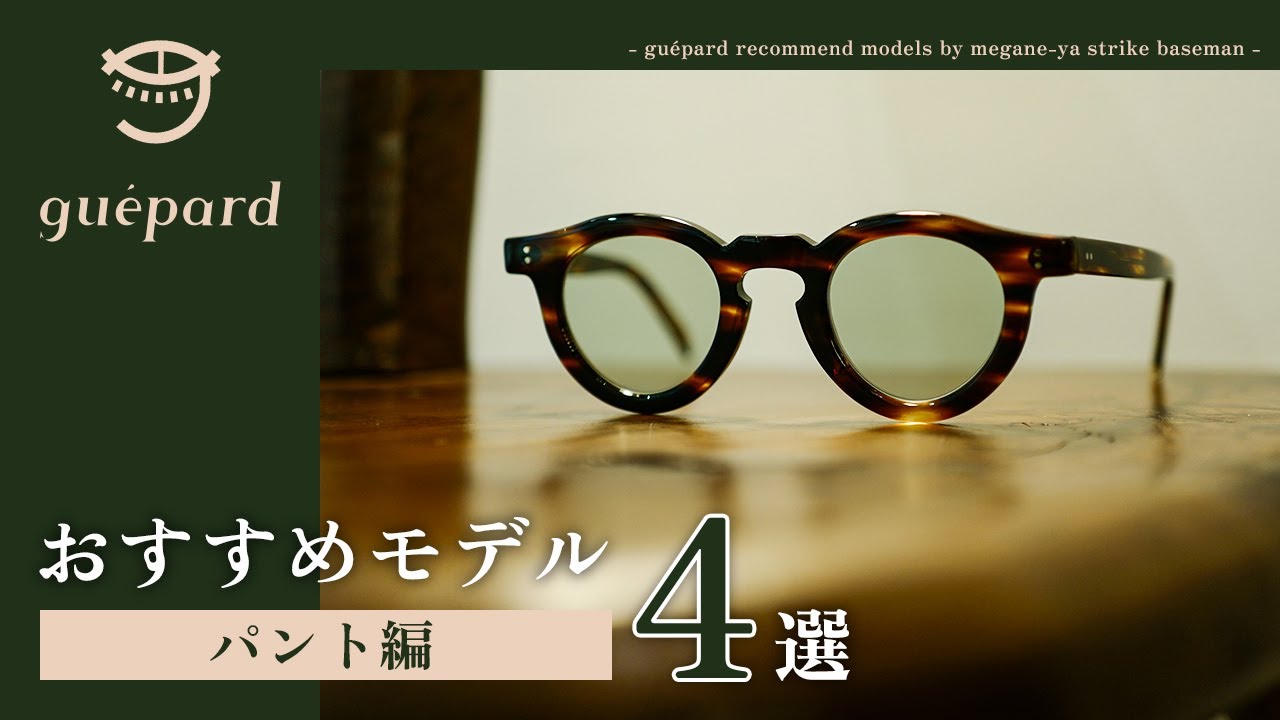 【ギュパール紹介】初めての一本にはコレ！ 癖なくかけやすいボストン系シェイプ『パント』4選。｜gp-03 / gp-07 / gp-09 / gp-21