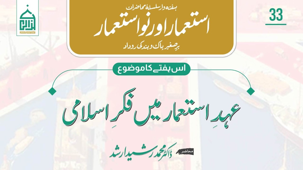 Colonial Chronicles | Lecture 33 | عہدِ استعمار میں فکرِ اسلامی |  | Dr. Rasheed Arshad