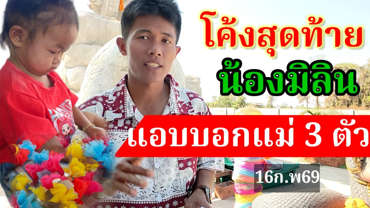โค้งสุดท้าย(น้องมิลิน)แอบบอกแม่ 3 ตัวชุดเดียว16ก.พ69