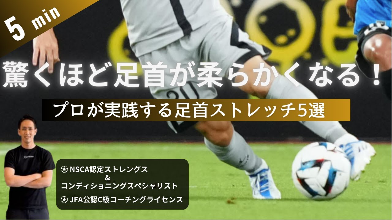 【1日5分】プロサッカー選手も実践！驚くほど足首が柔らかくなるストレッチ5選！