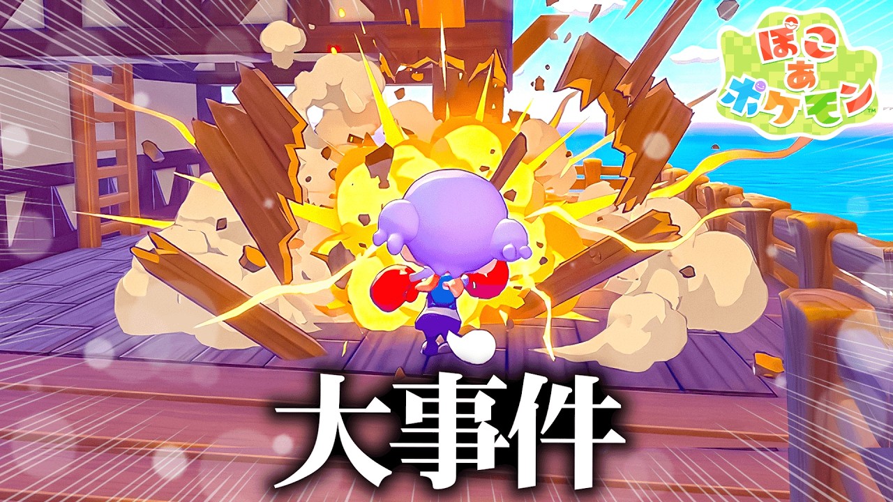 知らない人の大切な家を全て破壊して盗んでみた。【ぽこあポケモン / ぽこポケ】