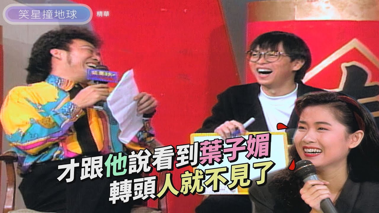 張雨生偶像是葉子媚？為了看她還把好友馬萃如拋在一邊？！【#笑星撞地球】同甘不共苦