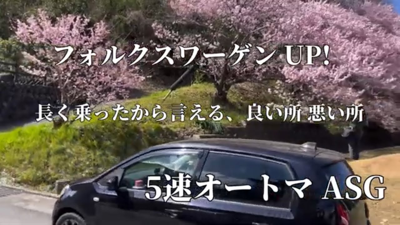 フォルクスワーゲンup！良い所 悪い所。#vw #volkswagen