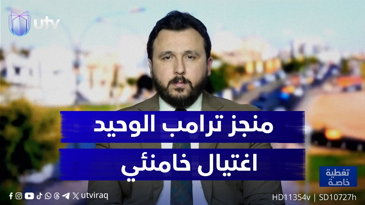 د. علي أغوان: ترامب لم يحقق حتى الآن أي إنجاز حقيقي على الأرض باستثناء إزاحة المرشد
