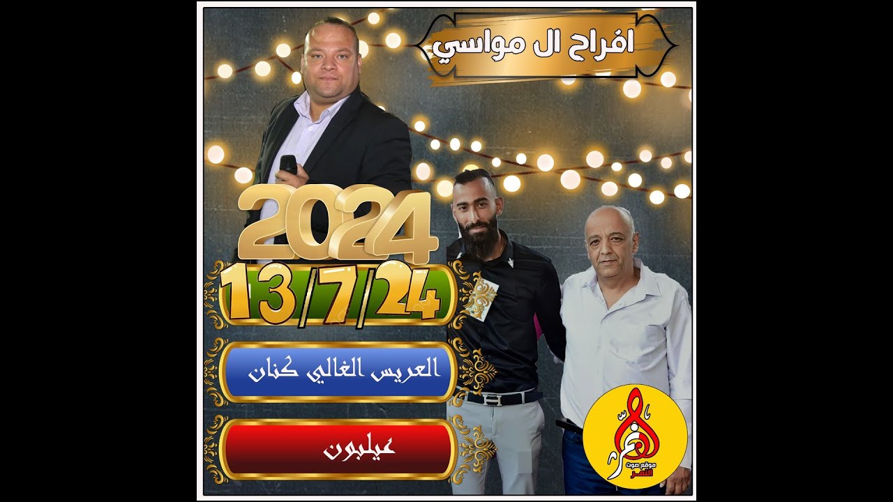 عوني شوشاري افراح ال مواسي حفل زفاف العريس كنان عبدو مواسي
