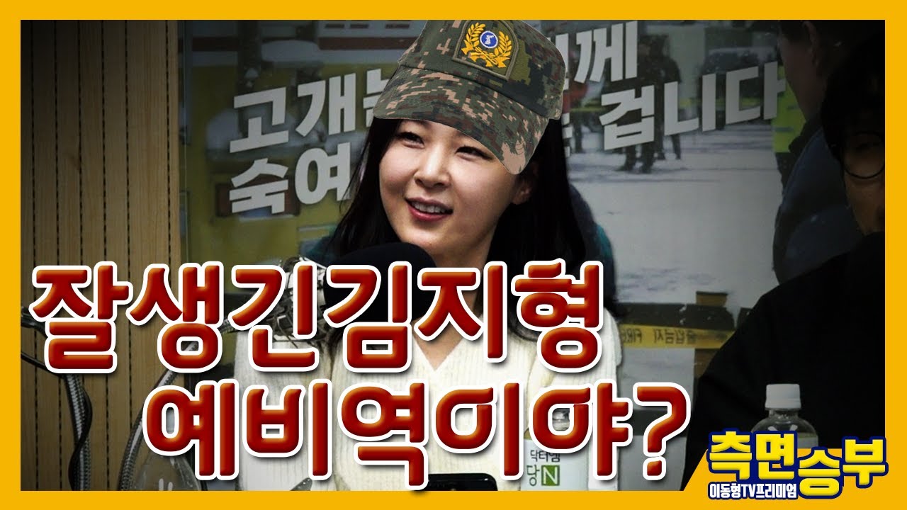 [측면승부] 잘생긴 김지형 예비역이야?