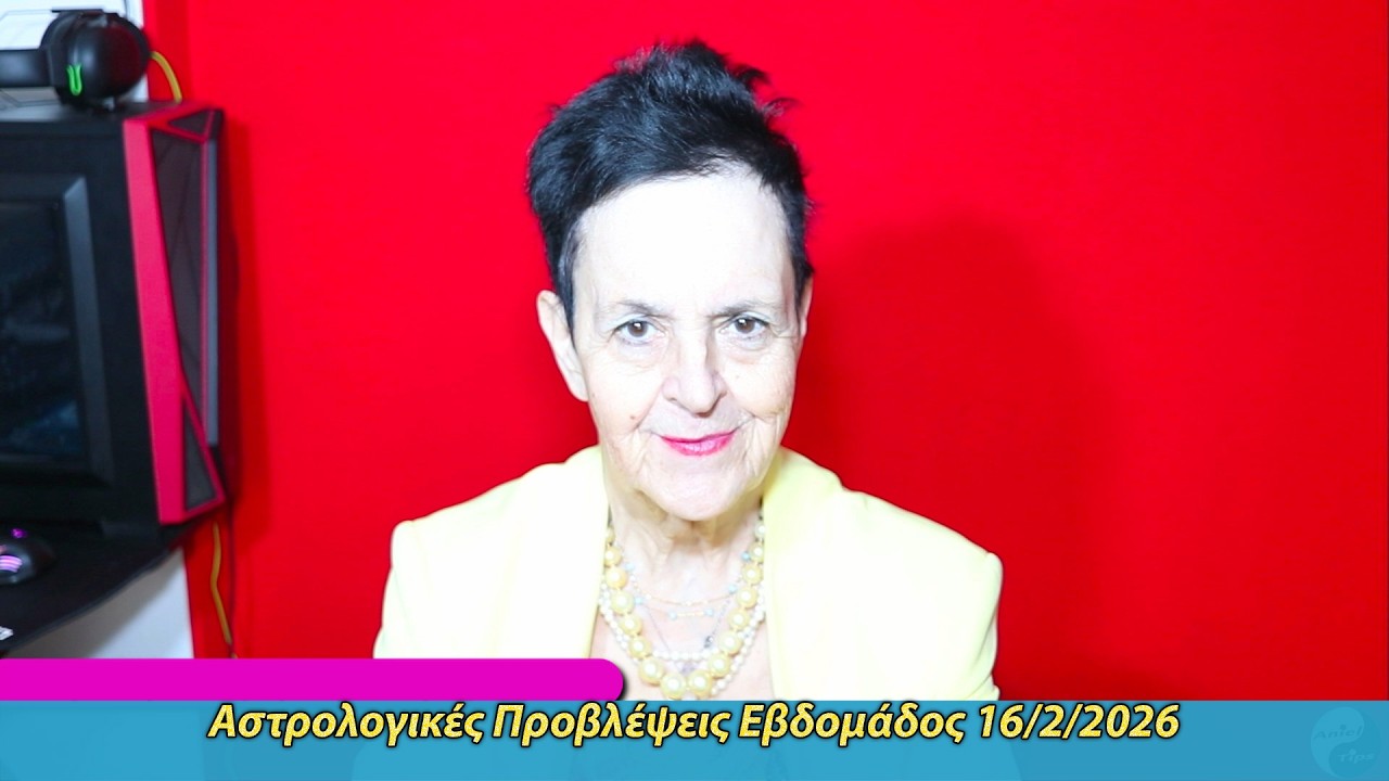 Αστρολογικές Προβλέψεις Εβδομάδος 16/2/2026