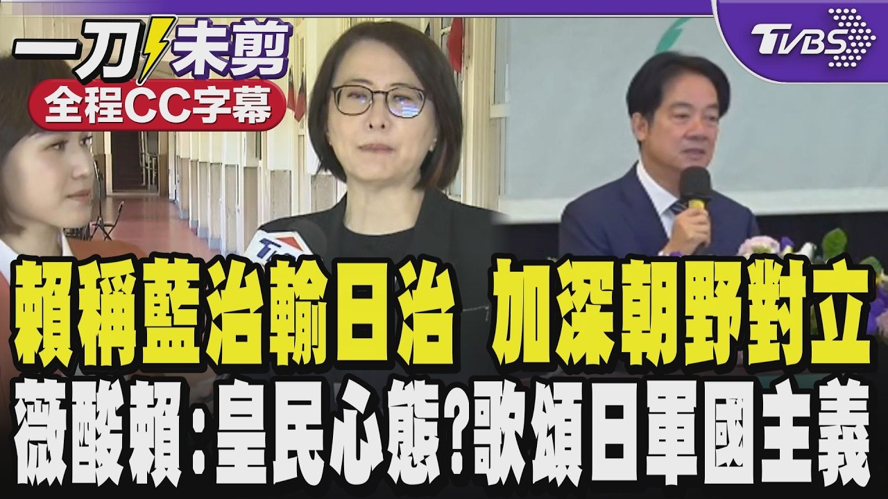 【全程CC字幕】賴清德稱國民黨治台不如日本殖民時期 恐加深朝野對立 王鴻薇酸賴:皇民心態?甚至歌頌日本軍國主義 五院茶敘想化對立?自己開始仇恨性言論｜TVBS新聞網@tvbsnews24live