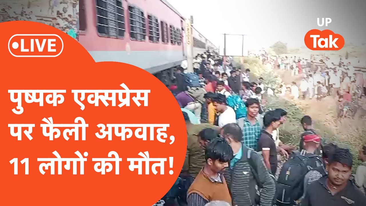 Pushpak Express Train Accident LIVE : लखनऊ से मुंबई जाने वाली ट्रेन में बड़ा हादसा, 11 लोग मरे
