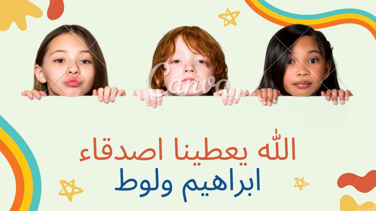 الله يعطينا اصدقاء# ابراهيم ولوط