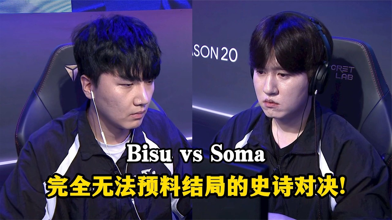 星际争霸 Bisu vs Soma 不可思议表现续写星际新篇章!完全无法预料结局的史诗对决