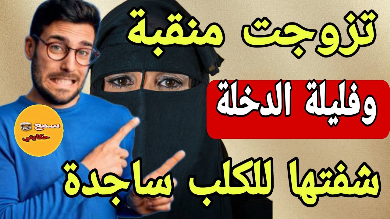 تزوجت بمنقبة وليلة دخلة لقيتها اكبر شوافة😱سجدت الكلب ناااري ميمتي قصة خطيييرة