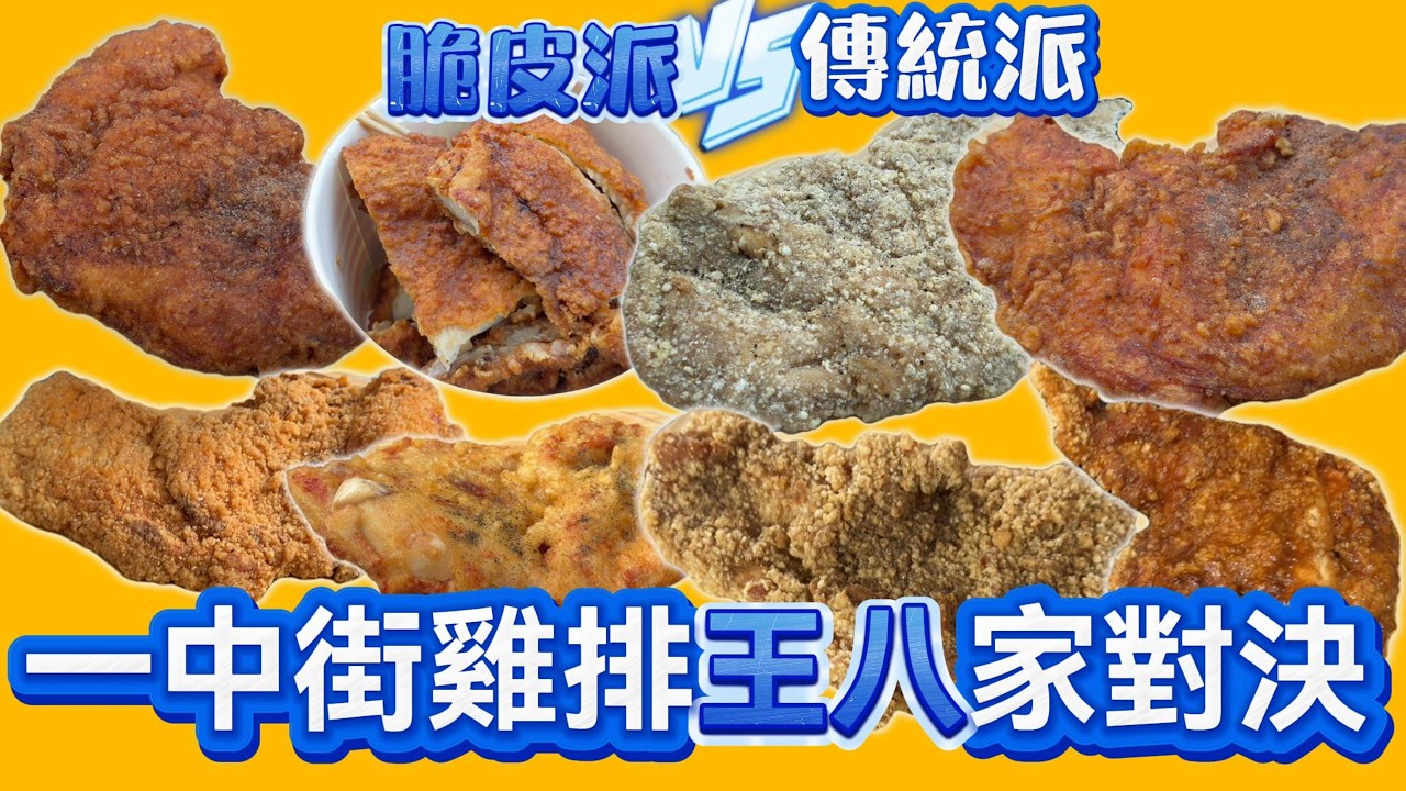 一中雞排王八家對決 脆皮派VS傳統派｜夜市｜吃到飽 ｜Buffet｜Taiwan Night Market ｜夜市 ｜雞排｜小吃｜探店