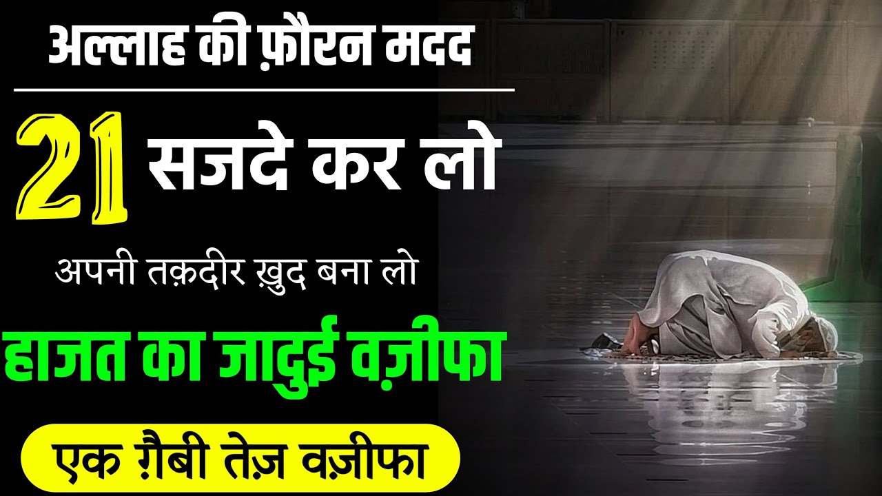 अल्लाह की ग़ैबी मदद आयेगी - 21 Sajdo ka wazifa | 21 सजदे कर लो ख़्वाब में पता चल‌ जाएगा